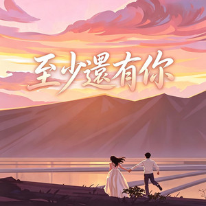 至少還有你 | R&B 对唱 by 王子-R&B新歌
