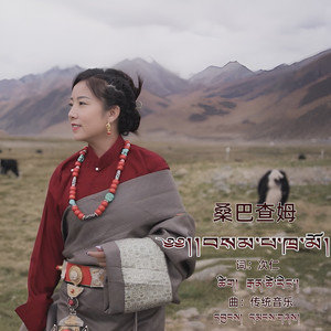盐田姑娘 - 桑巴查姆