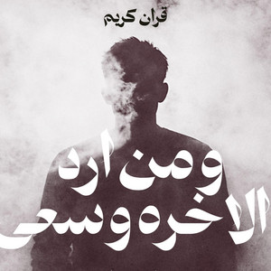 لله نمضي - ومن اراد الاخرة وسعى لها سعيها