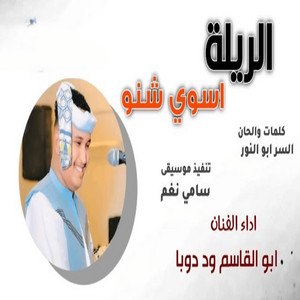 ابوالقاسم ودوبا - الريلة اسوي شنو