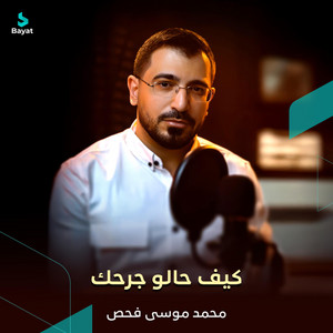 كيف حالو جرحك by محمد موسى فحص