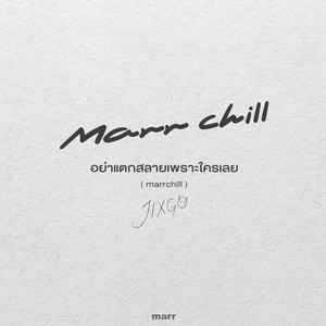 อย่าแตกสลายเพราะใครเลย - marrchill by JIXGO