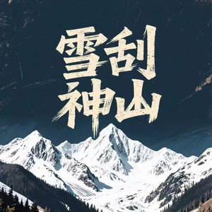 雪刮神山