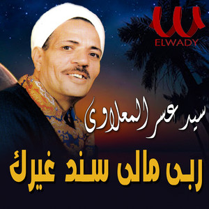 سيد عسر المعلاوي - ربي مالي سند غيرك