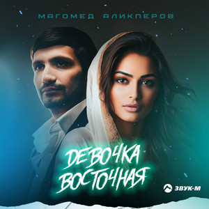 Девочка восточная by Магомед Аликперов
