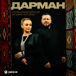 Дарман by Ислам Мальсуйгенов, Зульфия Чотчаева