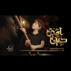 سيد سلام الحسيني - دين امي