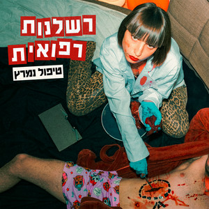שי by רשלנות רפואית