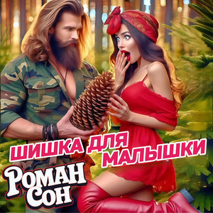 Шишка Для Малышки by Роман Сон