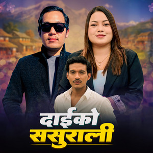 Prem Lama - Daiko Sasurali (feat. Jitu Lopchan)