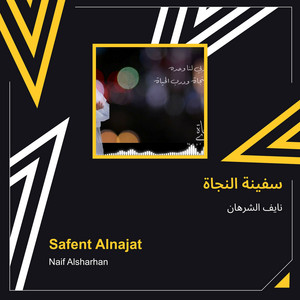 سفينة النجاة by نايف الشرهان