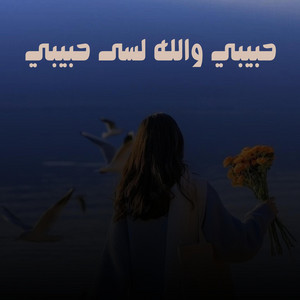 حبيبي والله لسى حبيبي by Nabila