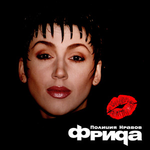 Фрида Полиция Нравов - Я люблю
