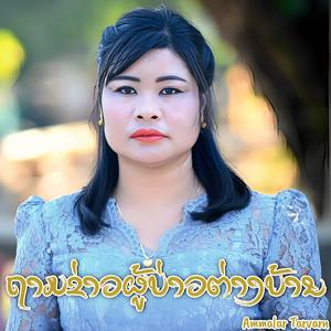 ຖາມຂ່າວຜູ້ບ່າວຕ່າງບ້ານ