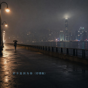 若不是因为你 (抒情版)｜温柔R&B｜遗憾版｜深情版｜收藏慢慢听 by 金娅润-Yarun