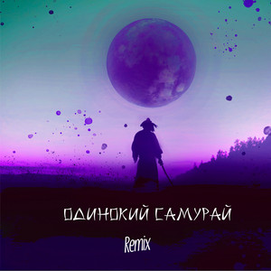 Одинокий самурай (L.A. Richy Remix)