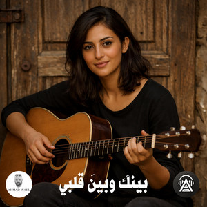 بينك وبين قلبي by Ahmad Wael