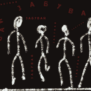 Обкладинка: Забувай