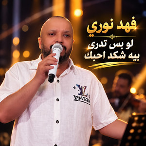 لو بس تدري بيه شكد احبك by Fahad Nouri