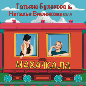 Махачкала by Наталья Вишнякова (SNU), Tatiana Bulanova