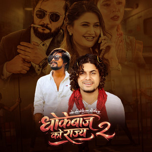 Sunil BC & Pramod Kharel - Dhokebajako Rajya 2