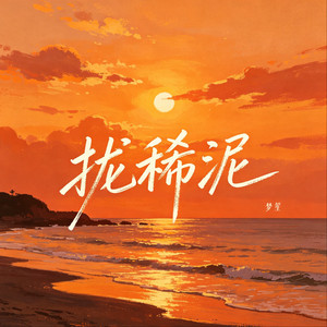 拢稀泥 (拢是你) - 闽南语版 by 梦笙