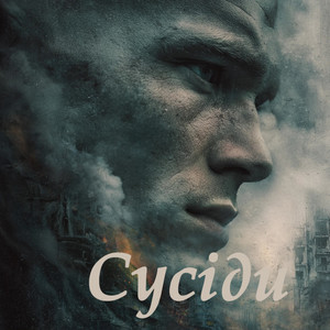 Сусіди by ХітяріUM
