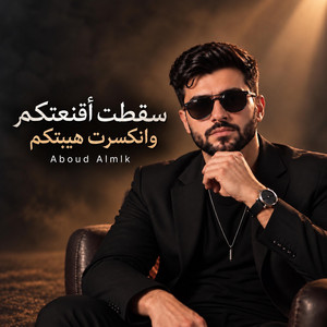 سقطت اقنعتكم by عبود الملك - Aboud Almlk