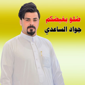 جواد الساعدي - ضلو بغيضكم