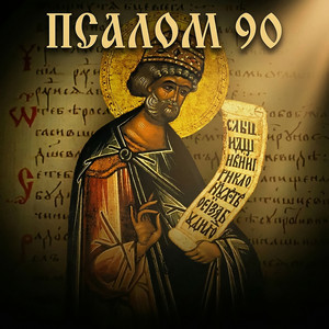 Псалом 90. На русском by Глас вокальный проект