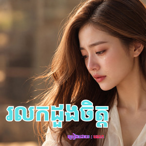 រលកដួងចិត្ត by មរតក