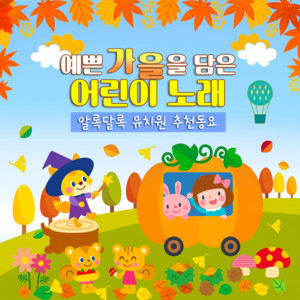 예쁜 가을을 담은 어린이 노래
