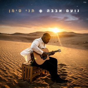 תני סימן by נועם אבבה