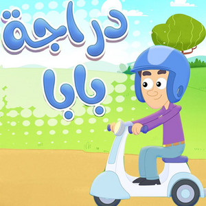 Pixitoon - Daddy's Bike