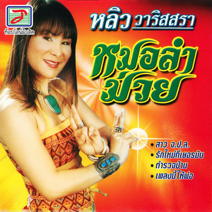 หมอลำม่วย