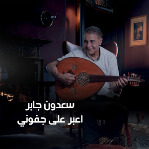 Saadoun Jaber - Aaeber Aala Jofouni