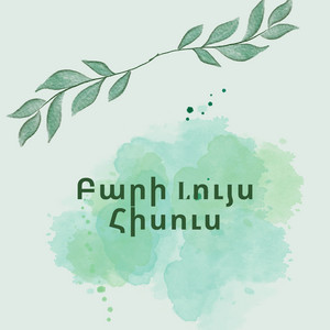 Բարի Lույս Հիսուս