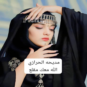 الفنانه مديحه الحرازي - الله معك مقلع
