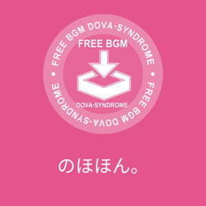 のる - のほほん。