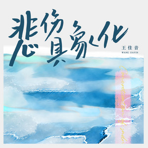 悲伤具象化 by 王佳音