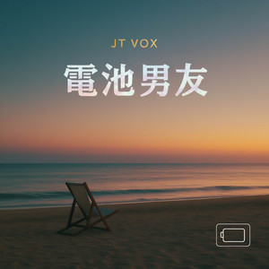 电池男友 by JT VOX