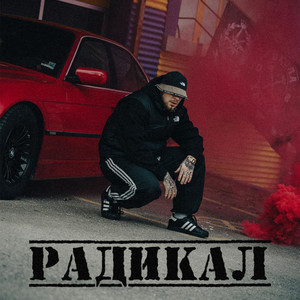 FYRE - Радикал