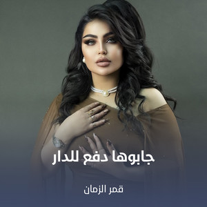 جابوها دفع للدار by قمر الزمان