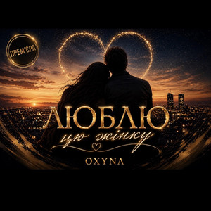 ◇ ЛЮБЛЮ ЦЮ ЖІНКУ ◇◇ ПРЕМ’ЄРА ◇ by OxyNa