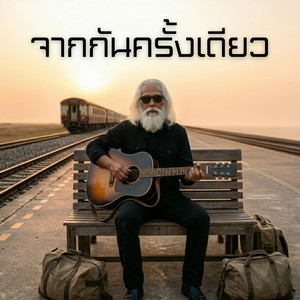 จากกันครั้งเดียว by สองมือทอง