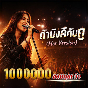 ถ้ามึงดีกับกู by บ่าวโหน่งอุบลฯ