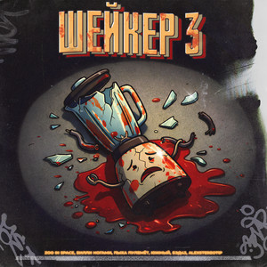 Шейкер 3 by zoo in space, Билли Ногами, Пыха Пулемёт, ЮЖНЫЙ, Бэд43, Alexstereotip