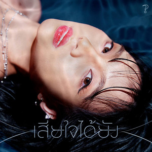 เสียใจได้ยัง by Boss Paleerat