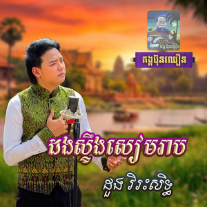 ដងស្ទឺងសៀមរាប by ដួង វីរៈសិទ្ធ