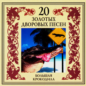 20 золотых дворовых песен. Большая крокодила